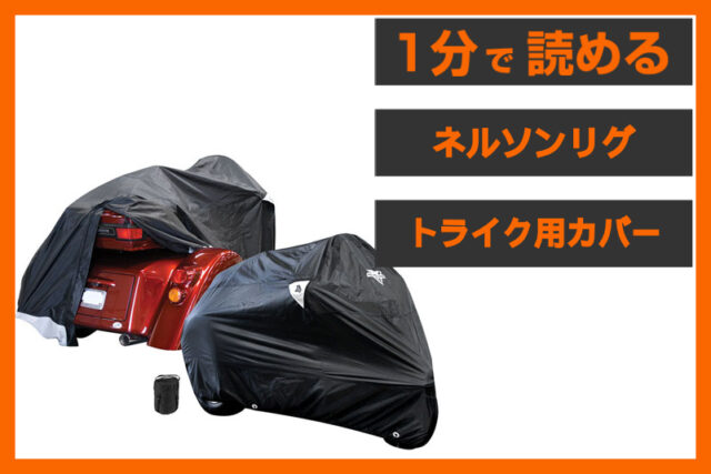 【トライク専用設計】＜ネルソンリグ＞「トライク用カバー」