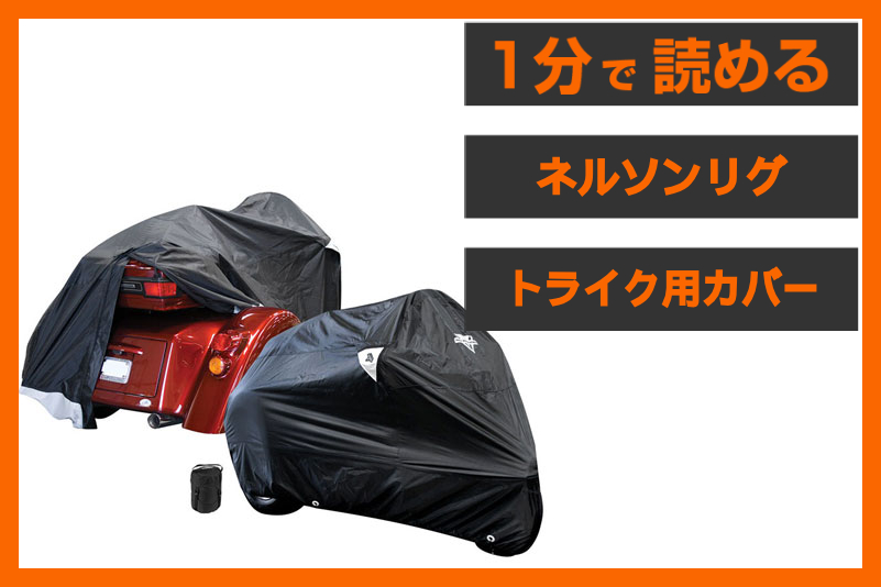 【トライク専用設計】＜ネルソンリグ＞「トライク用カバー」