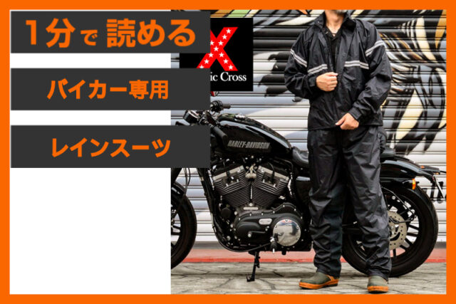【バイカー専用仕様！】＜クラシッククロス＞「バイカー用レインスーツ」