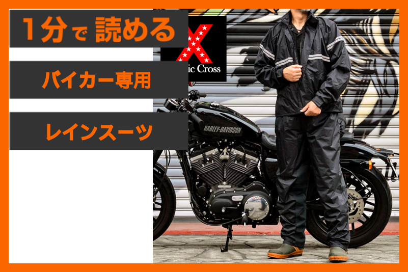 【バイカー専用仕様！】＜クラシッククロス＞「バイカー用レインスーツ」