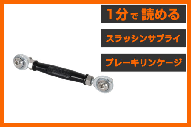 【ブレーキ調整革命】＜スラッシンサプライ＞「アジャスタブル ブレーキリンケージ」