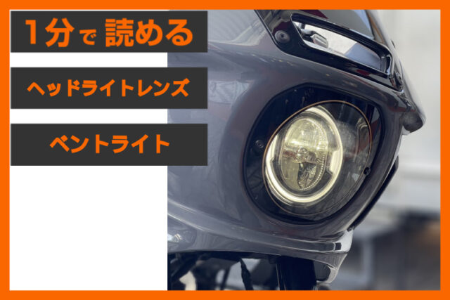 【ローライダーSTのフェイスカスタム】「ヘッドライトレンズキット」＋「フェアリング ベントライト」