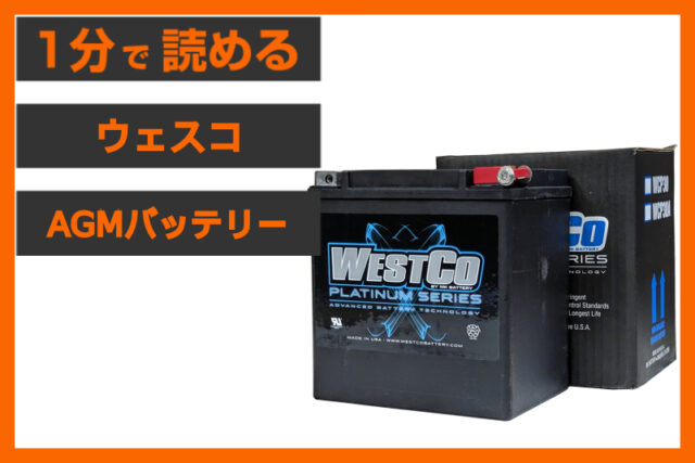 【乗る前にチェック！】＜ウェスコ＞「AGMバッテリー」