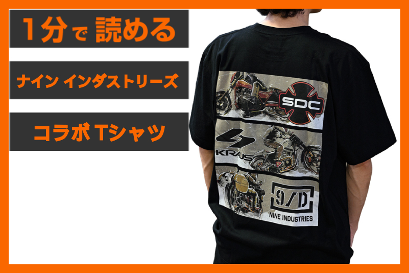 【人気コラボTシャツ】＜ナイン インダストリーズ＞「SDC × KRAUS × NINE コラボTシャツ」