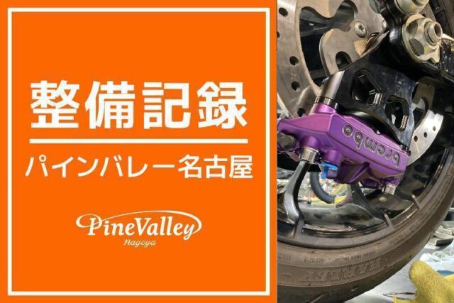 【名古屋店】FXBR・FLTRXSE(brembo取り付け)
