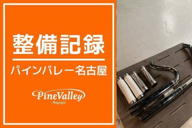 【名古屋店】FXBR(マフラー交換)