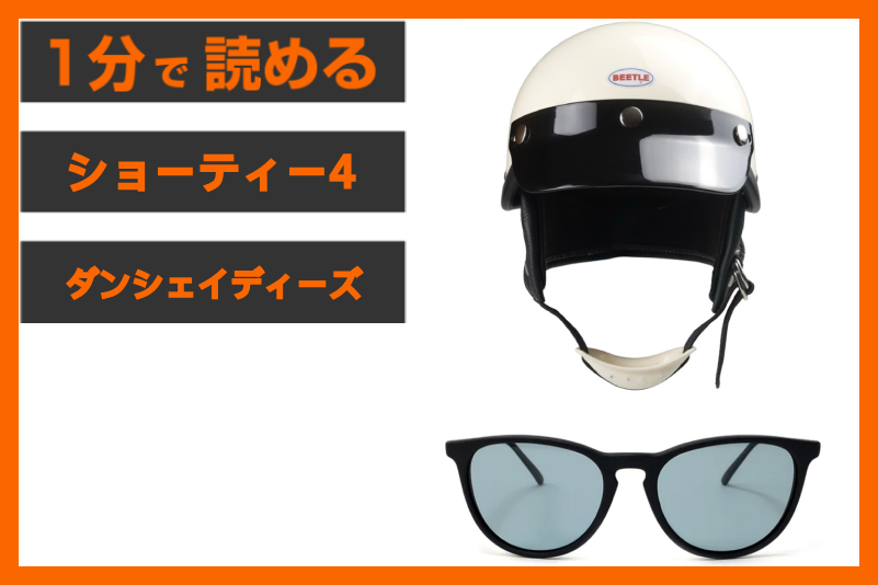 【夏スタイルのご提案】＜オーシャンビートル＞「ショーティー4 アイボリー」×＜ダンシェイディーズ＞「フェントン」