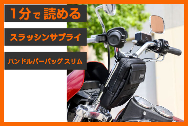 【座ったまま手が届く収納】＜スラッシンサプライ＞「ハンドルバーバッグ スリム」