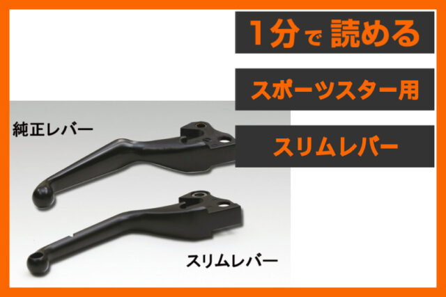 【待望の入荷！】＜キジマ＞「スリムレバー」