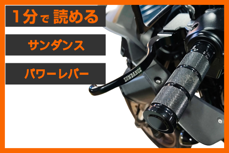 【日本人のためのレバー】＜サンダンス＞「フェザータッチ パワーレバー」