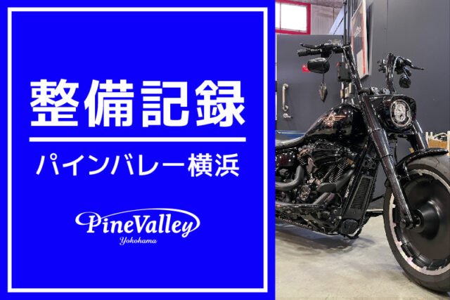 【横浜店】FLFBSANV、XL883N、FXLRS（車検整備/チューニング/故障診断）
