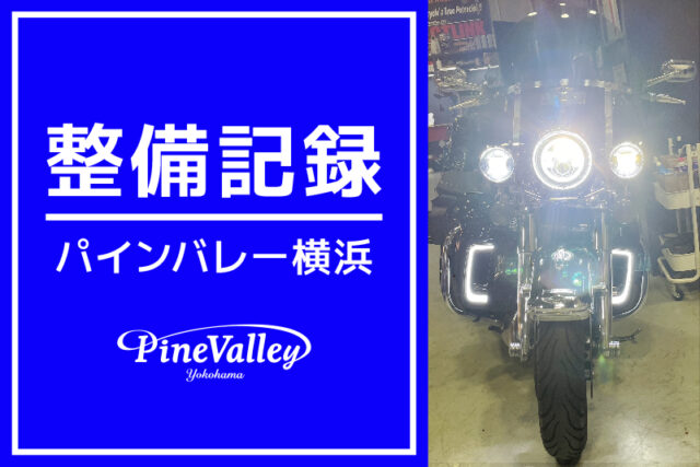 【横浜店】FLHR、FXBR、XL883N（ロアフェアリング取付/カム・インマニ交換/車検整備）