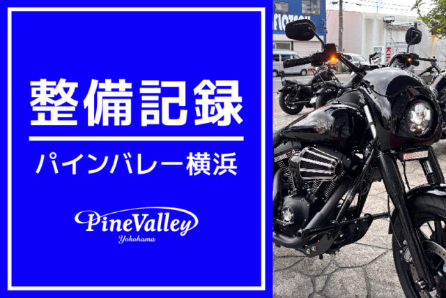 【横浜店】FXDLS、XL883N、FXFB（ハンドル交換/ケラーマン取付/パーツ塗装/触媒溶接/診断）