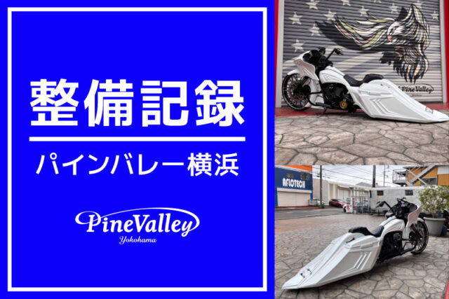 【横浜店】FXDL、FXLRS、FLTRXS（コンペンセータースプリング交換/ケラーマン取付/バガー製作）