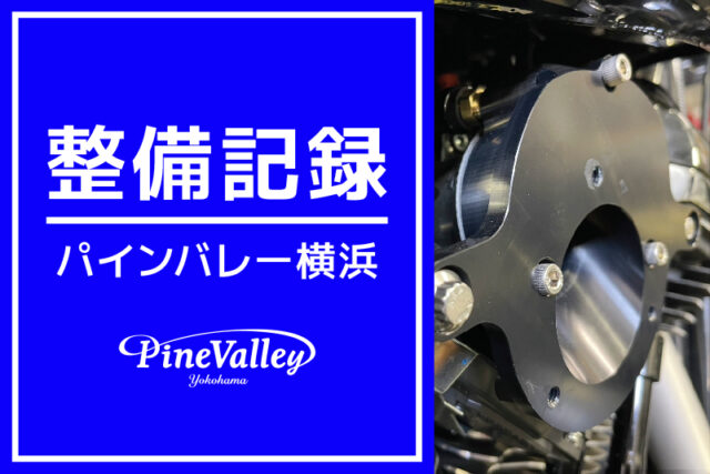 【横浜店】FXFB、FLHX、FXLRS、FLHXS（チューニング前点検/エアクリーナー交換/車検整備）