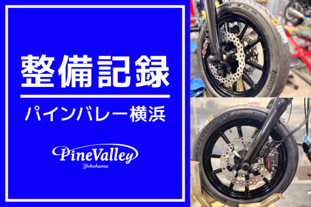 【横浜店】FXSB、FXDB、FLFBS、FLHX（車検整備/ブレーキカスタム/中古車整備）