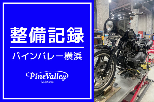 【横浜店】XL1200C、FXDL（ハンドル交換/車検整備）