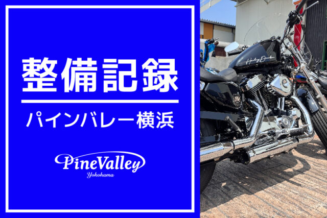 【横浜店】XL1200C、FXLRS（日帰りチューニング/カム交換）