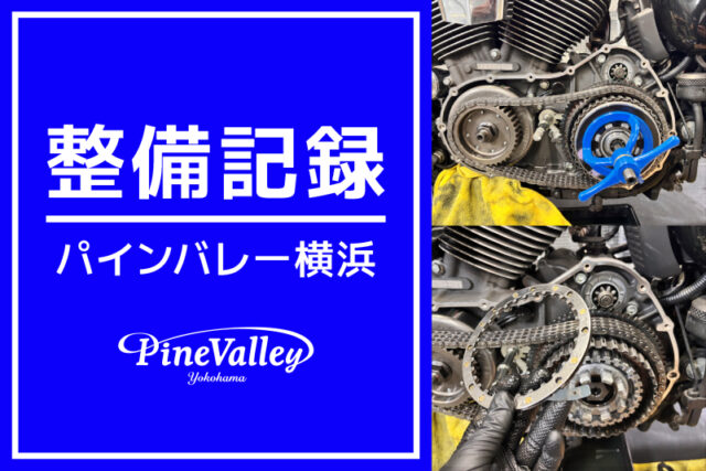 【横浜店】XL1200X、XL1200V（リヤフェンダー加工/クラッチ盤交換）