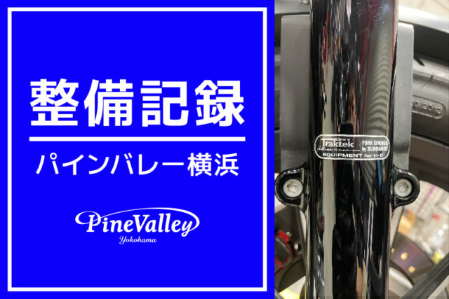 【横浜店】XL883N、XL883N、FXBB、FLSB（フロントフォークカスタム/クラッチメンテナンス/車検整備）