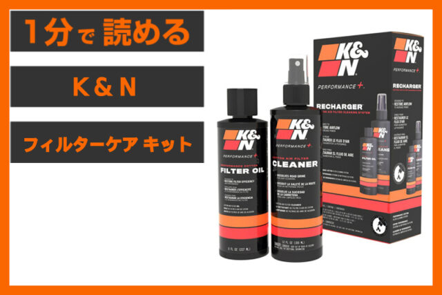 【湿式フィルター専用】＜K&N＞「フィルターケア サービスキット」