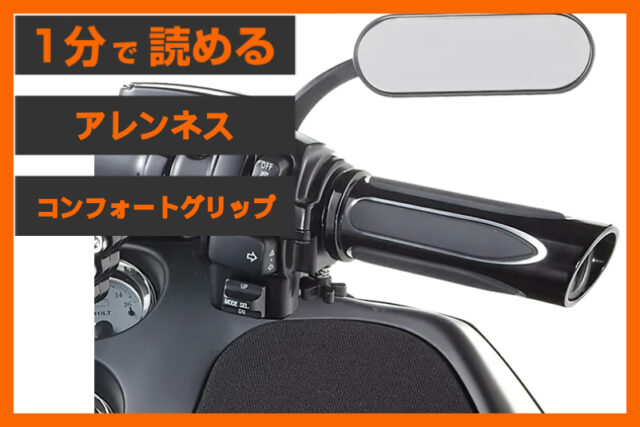 【直訳：快適グリップ！】＜アレンネス＞「ディープカット コンフォートグリップ」