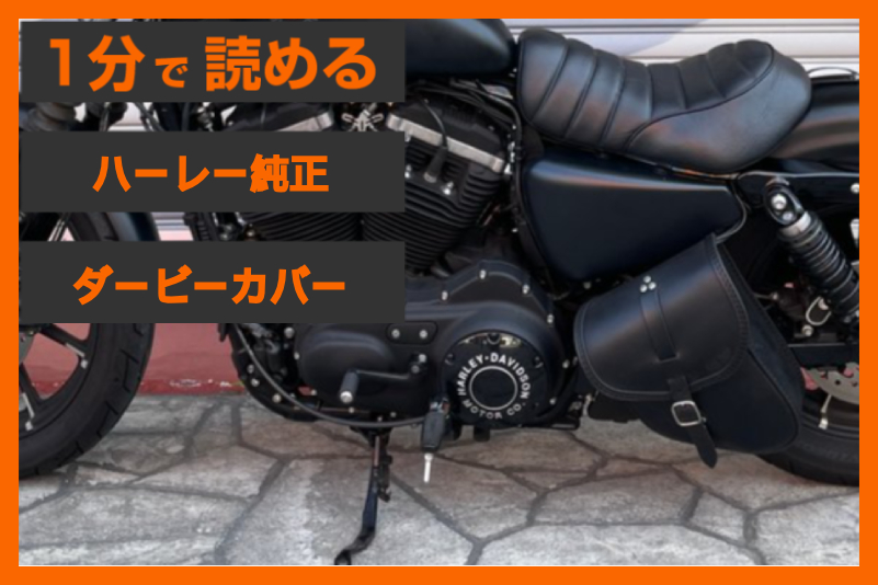 【純正カバーの統一感】＜ハーレー純正＞「HDMC ダービーカバー」
