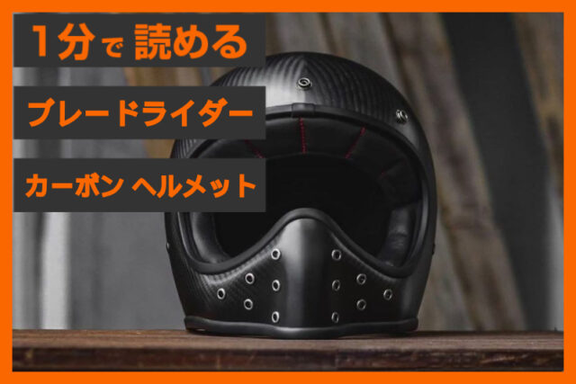 【軽さが正義】＜ブレードライダー＞「カーボン ヘルメット」