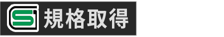 SG規格