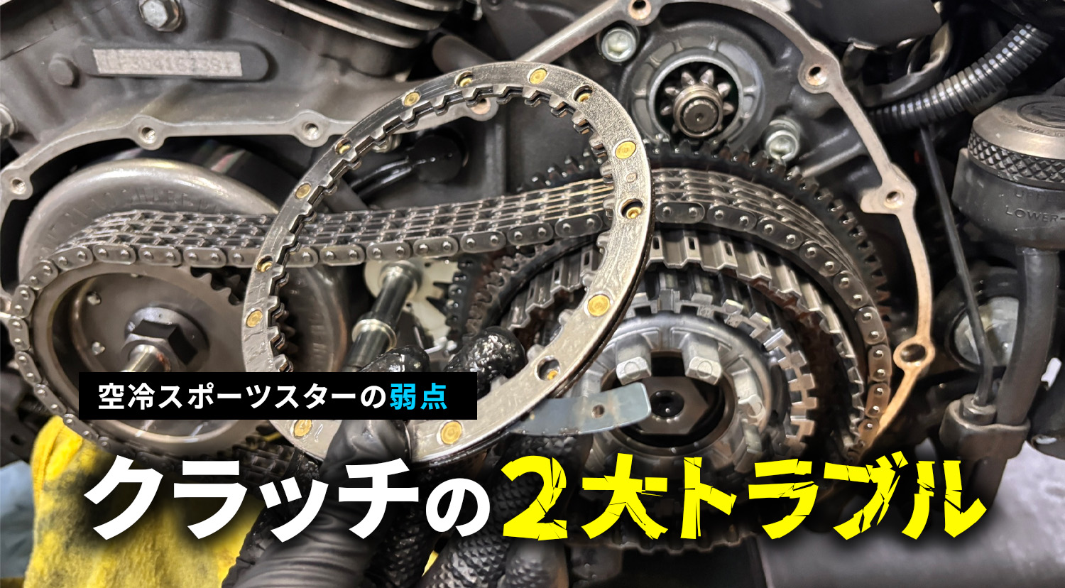 【スポーツスターの弱点】クラッチの2大トラブル
