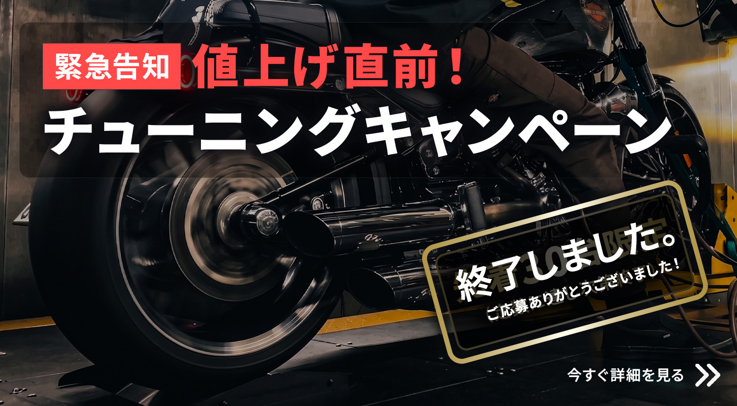 【終了】値上げ前ラストチャンス！チューニングキャンペーンを開催します！