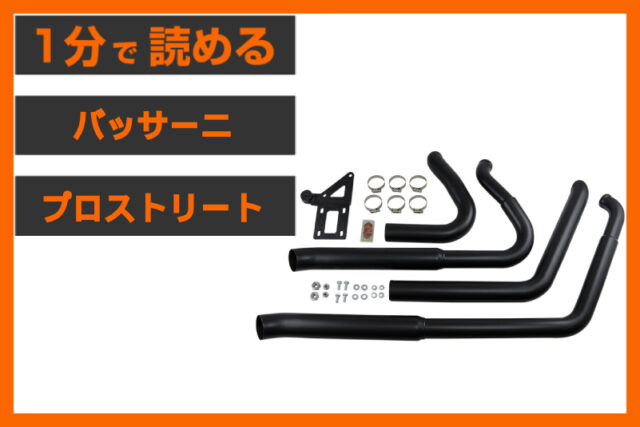【M8に重低音と鼓動感を】＜バッサーニ＞「プロストリート ターンアウト」