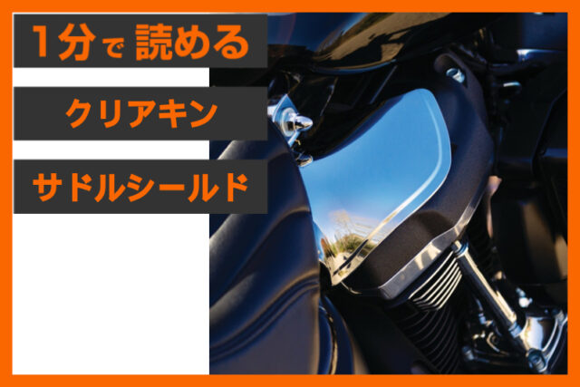 【M8ソフテイルの熱対策に】＜クリアキン＞「サドルシールド」
