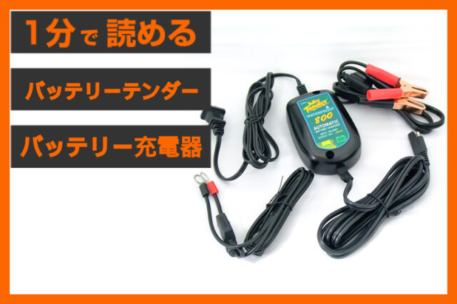 【イチ推し充電器！】＜バッテリーテンダー＞「バッテリーチャージャー」