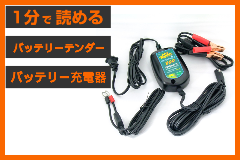 【イチ推し充電器！】＜バッテリーテンダー＞「バッテリーチャージャー」