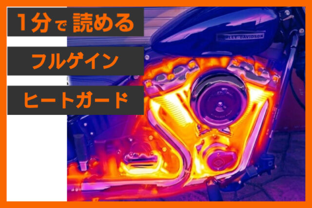 【サーモカメラで実証】＜フルゲイン＞「ヒートガード 黒ゲルコート仕上げ」