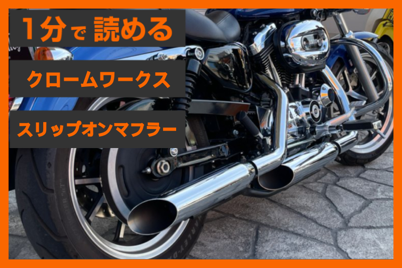 【スポーツスターの「良い音」】＜クロームワークス＞「3インチ HP-PLUS スリップオンマフラー」