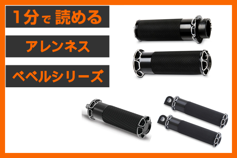【トータルコーディネート 】＜アレンネス＞「ベベルシリーズ」