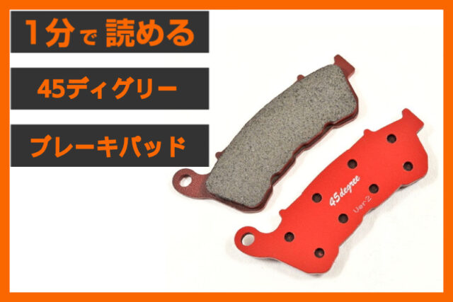 【ハーレー専用「赤パッド」】＜45ディグリー＞「27Rナチュラル ブレーキパッド」