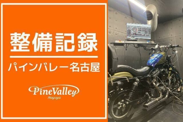 【名古屋店】FXLRST・XL883N(日帰りチューニング)