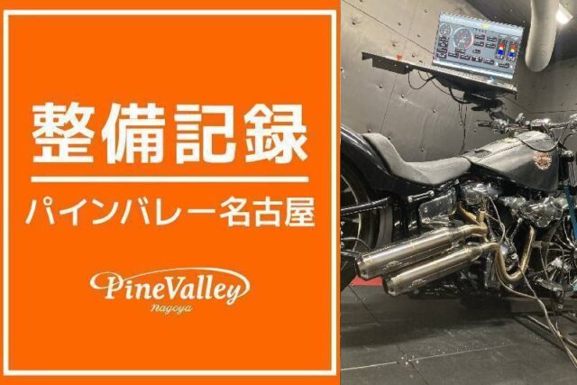 【名古屋店】FXBBS・FXBR(チューニング)