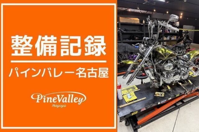 【名古屋店】FXLRST・FXSBSE(車検整備)