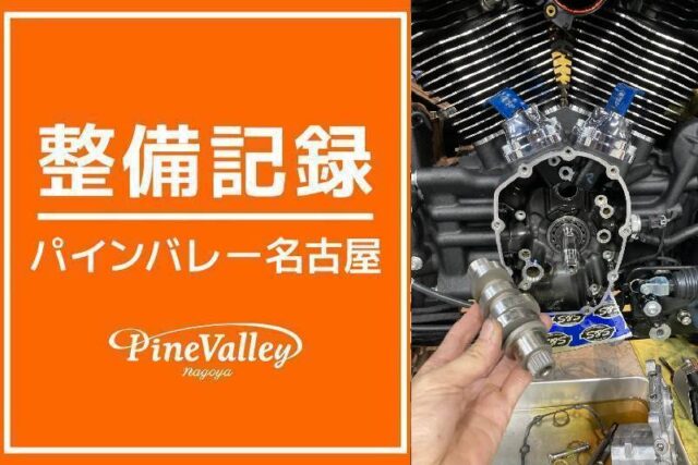【名古屋店】FXBB・FXLRST(カム交換)