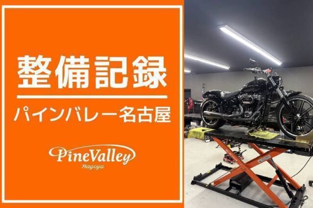 【名古屋店】FXLRST・FXBRS(中古車整備)