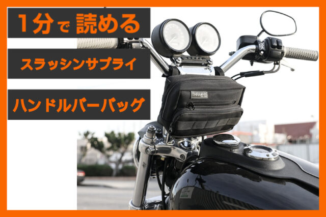 【手放せない理由】＜スラッシンサプライ＞「ハンドルバーバッグ プラス」