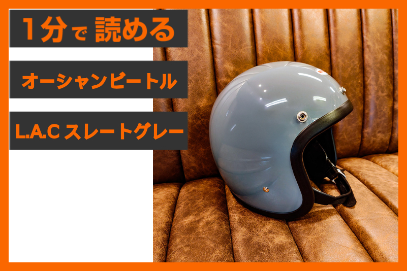【指名買い続出】＜オーシャンビートル＞「BEETLE L.A.C スレートグレー」