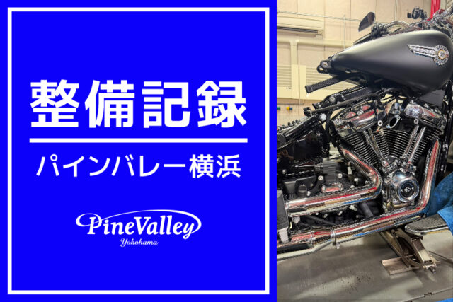 【横浜店】FLFBS、XL1200L（インマニ交換/車検整備）