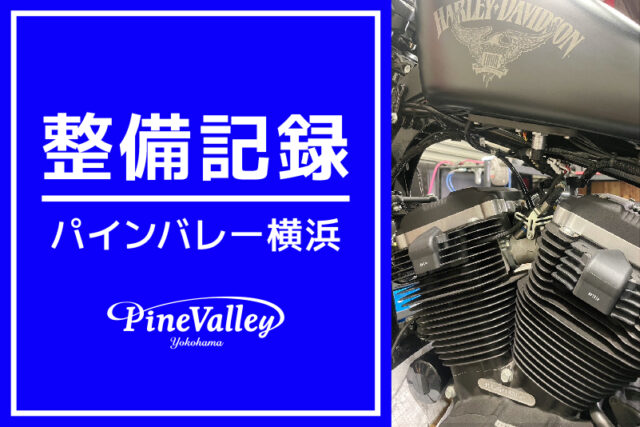 【横浜店】FLFBS、XL883N（日帰りチューニング/カム交換/中古車納車目整備）