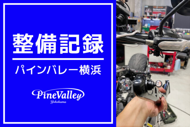 【横浜店】FXBRS、XL1200C（ケラーマン取付/車検整備）