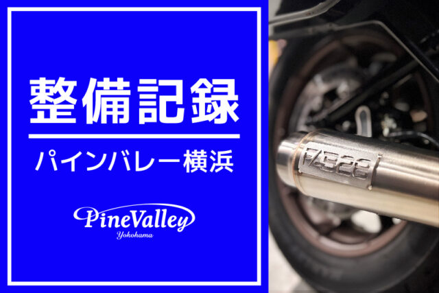 【横浜店】FXLRST、FXBB（マフラー交換/チューニング）